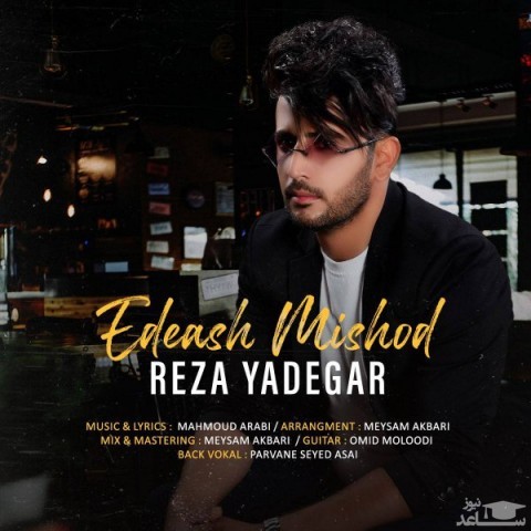 دانلود آهنگ ادعاش میشد از رضا یادگار