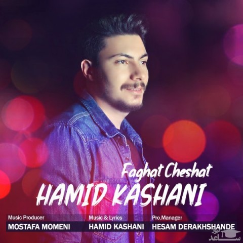 دانلود آهنگ فقط چشمات از حمید کاشانی