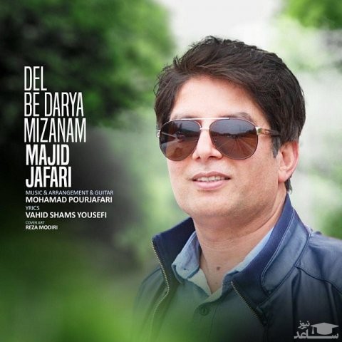 دانلود آهنگ دل به دریا میزنم از مجید جعفری