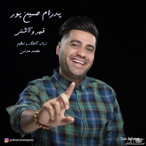 دانلود آهنگ قهر و آشتی از پدرام حسین پور