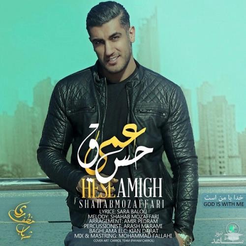 دانلود آهنگ حس عمیق از شهاب مظفری