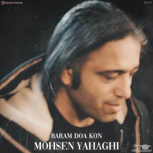 دانلود آهنگ برام دعا کن از محسن یاحقی