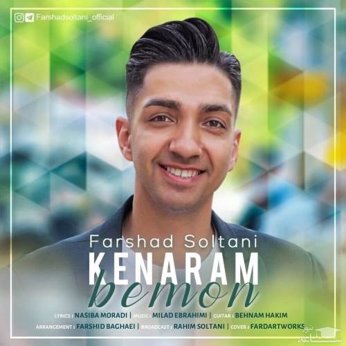 دانلود آهنگ کنارم بمون از فرشاد سلطانی