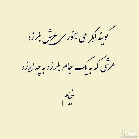 متن شعر خیام نیشابوری