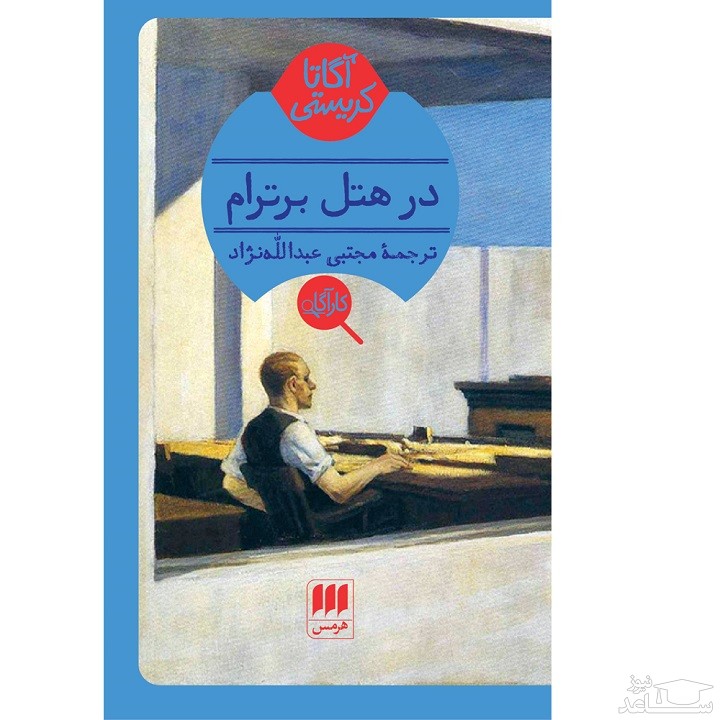 معرفی کتاب در هتل برترام اثر آگاتا کریستی