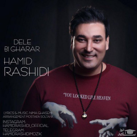 دانلود آهنگ دل بی قرار از حمید رشیدی