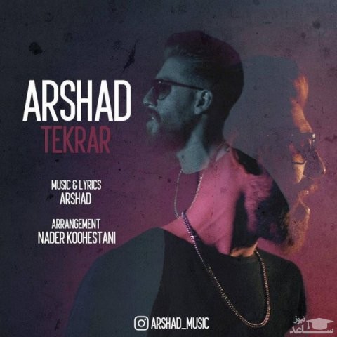 دانلود آهنگ تکرار از آرشاد