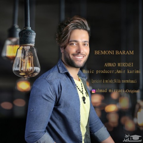 دانلود آهنگ بمونی برام از احمد میرزایی