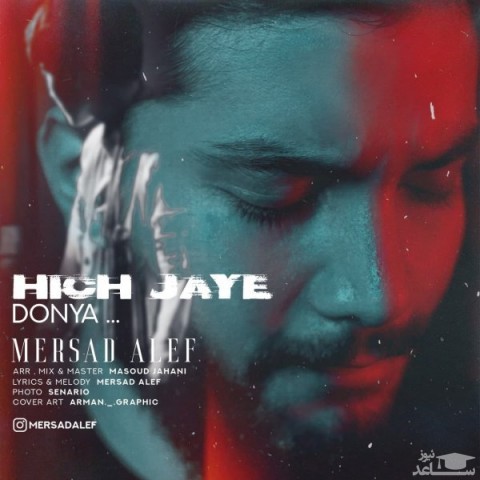 دانلود آهنگ هیچ جای دنیا از مرصاد الف