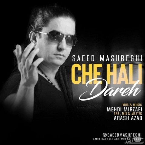 دانلود آهنگ چه حالی داره از سعید مشرقی