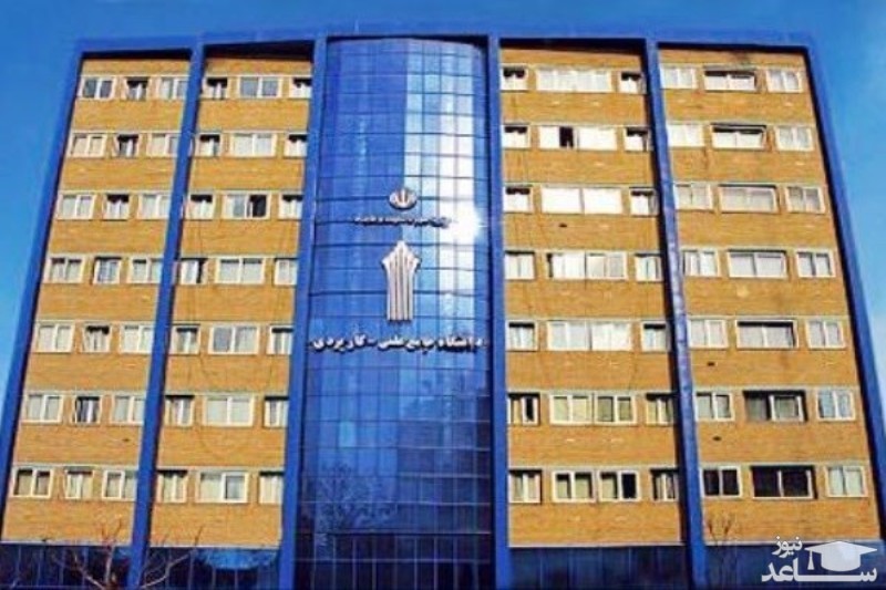 مهلت ثبت نام در دوره‌های کارشناسی دانشگاه علمی کاربردی تمدید شد