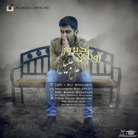 دانلود آهنگ رویای دیروز از علی جلیلی