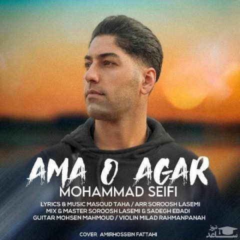 دانلود آهنگ اما و اگر از محمد سیفی