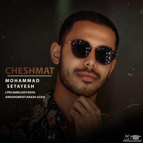 دانلود آهنگ چشمات از محمد ستایش