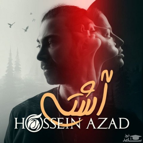 دانلود آهنگ آشتی از حسین آزاد