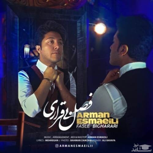 دانلود آهنگ فصل بی قراری از آرمان اسماعیلی