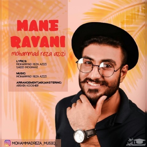 دانلود آهنگ منه روانی از محمدرضا عزیزی