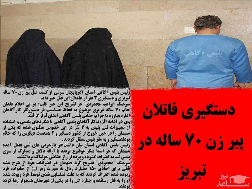 دستگیری قاتلان پیر زن 70 ساله در تبریز