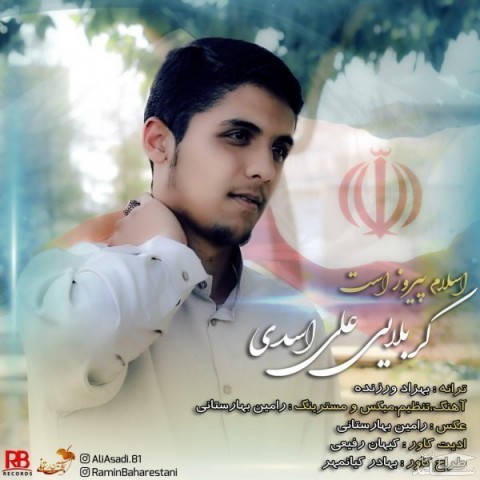 دانلود آهنگ اسلام پیروز است از علی اسدی