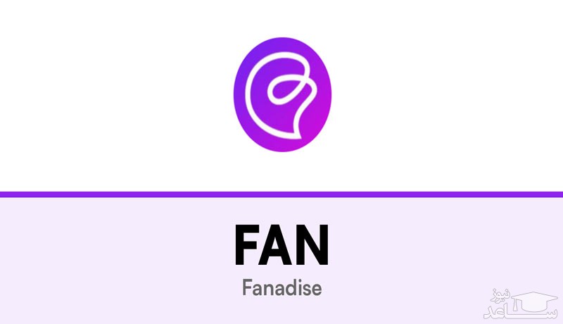 آشنایی با ارز دیجیتال فانادایس (Fanadise)