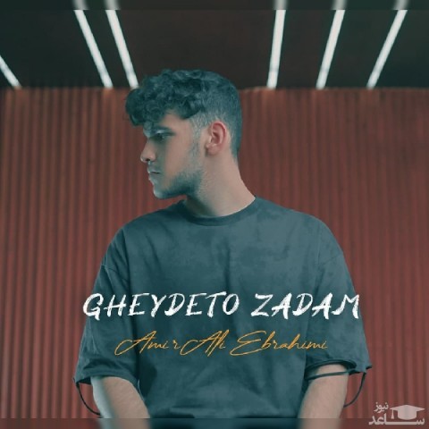 دانلود آهنگ قیدتو زدم از امیرعلی ابراهیمی