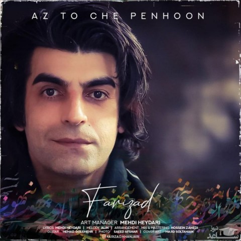 دانلود آهنگ از تو چه پنهون از فریزاد خنجری