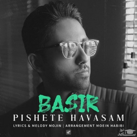 دانلود آهنگ پیشته حواسم از بصیر