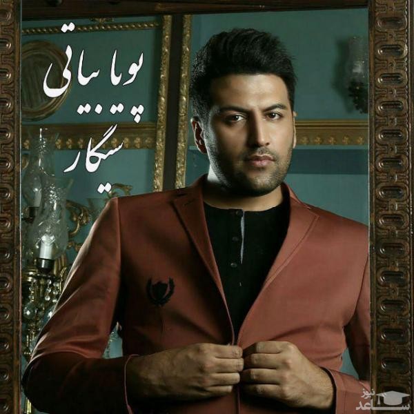 دانلود آهنگ سیگار از پویا بیاتی
