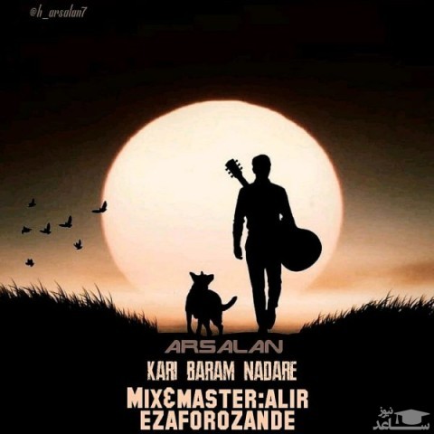 دانلود آهنگ کاری برام نداره از ارسلان