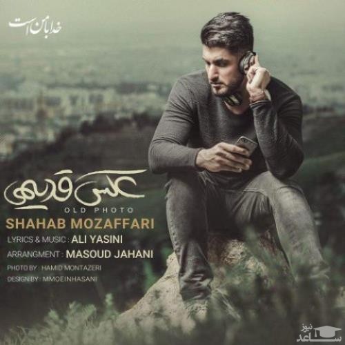 دانلود آهنگ عکس قدیمی از شهاب مظفری