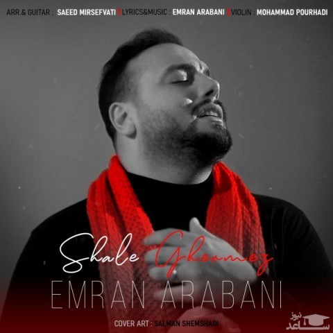 دانلود آهنگ شال قرمز از عمران عربانی