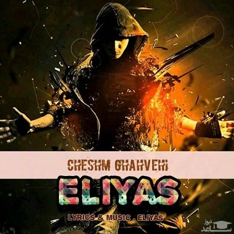 دانلود آهنگ چشم قهوه ای از الیاس