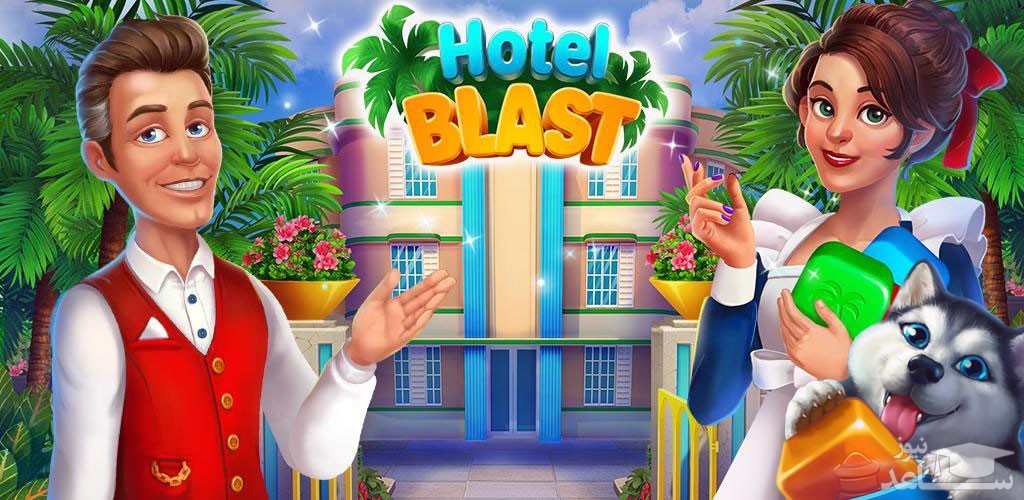 معرفی و بررسی بازی Hotel Blast
