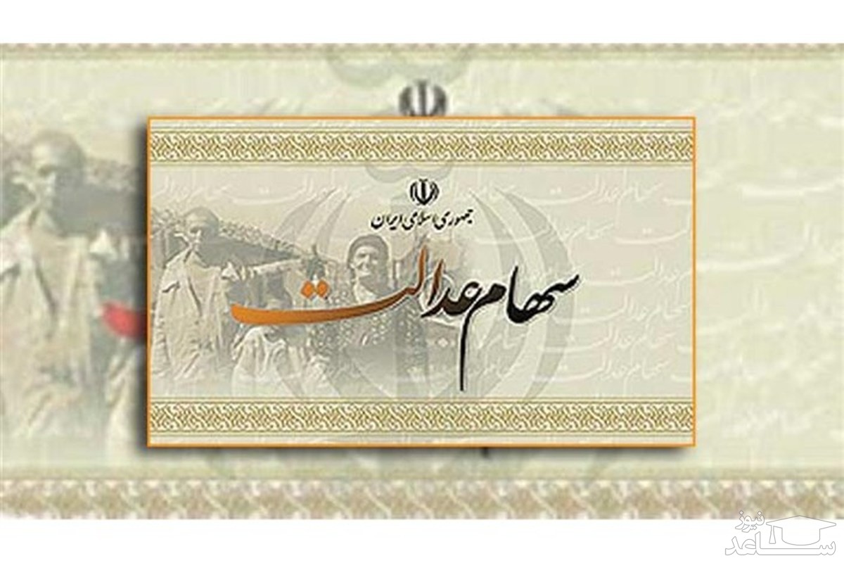 ارزش سهام عدالت امروز 27 آذر 1400