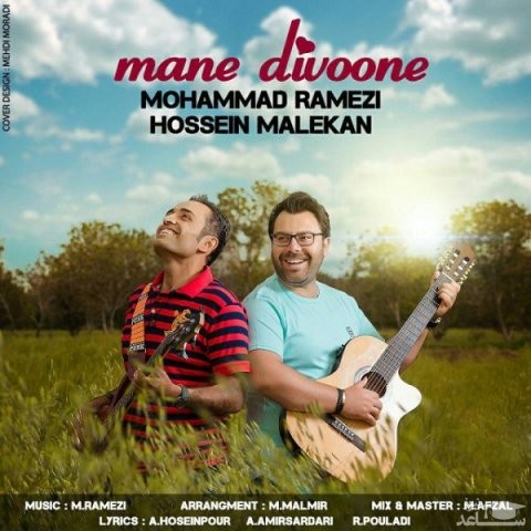 دانلود آهنگ منه دیوونه از محمد رامزی