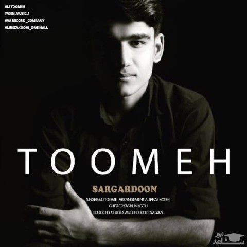 دانلود آهنگ سرگردون از علی تومه