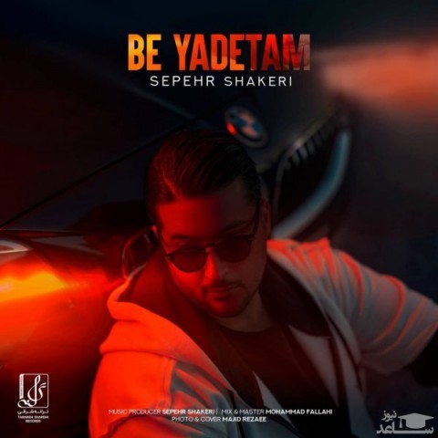 دانلود آهنگ به یادتم از سپهر شاکری