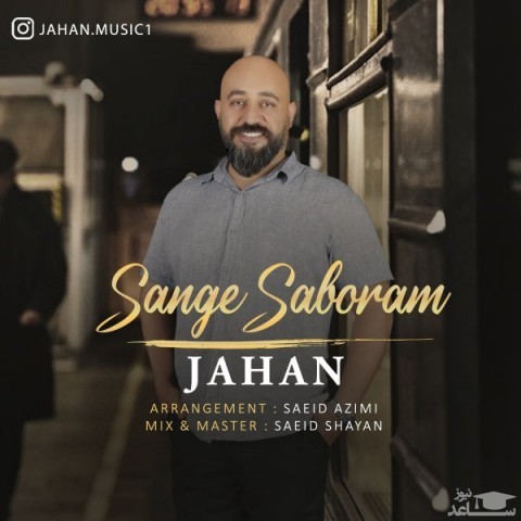 دانلود آهنگ صبورم از جهان