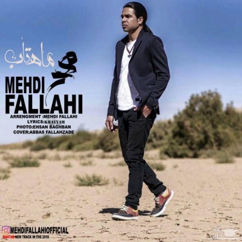 دانلود آهنگ ماهتاب از مهدی فلاحی
