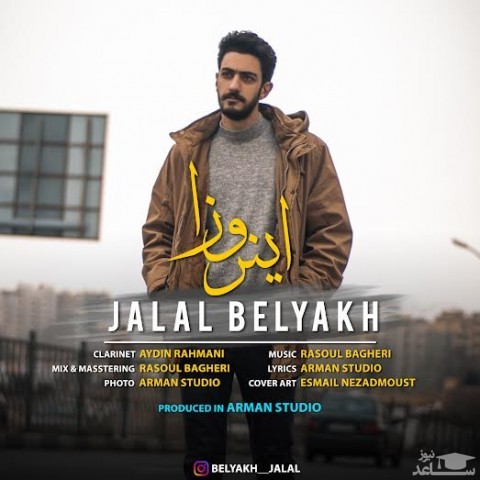 دانلود آهنگ این روزا از جلال بلیاخ