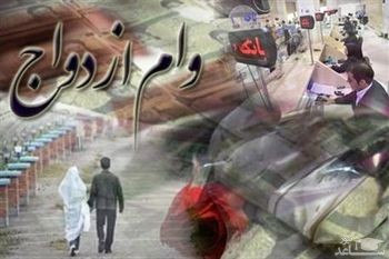 شرایط دریافت وام ازدواج۳۰ میلیونی اعلام شد