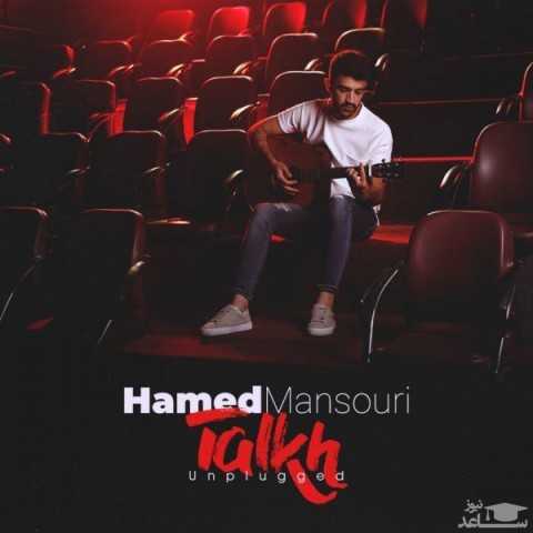 دانلود آهنگ تلخ از حامد منصوری