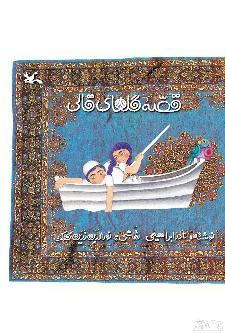 معرفی کتاب قصه گلهای قالی اثر نادر ابراهیمی