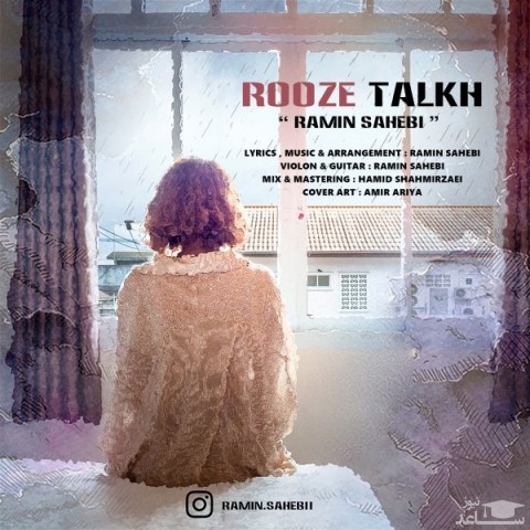 دانلود آهنگ روز تلخ از رامین صاحبی