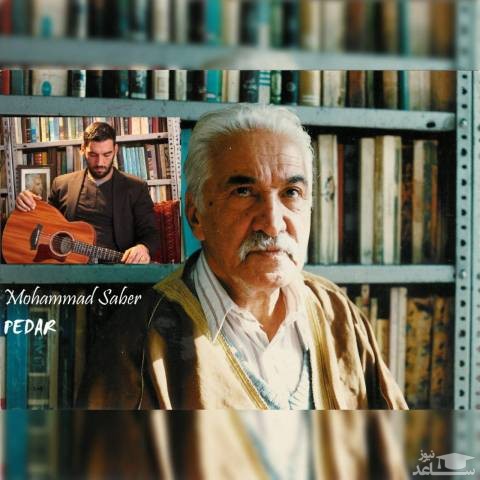 دانلود آهنگ پدر از محمد صابر