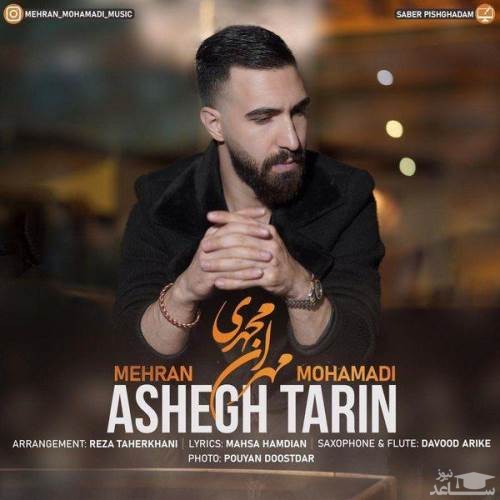 دانلود آهنگ عاشقترین از مهران محمدی