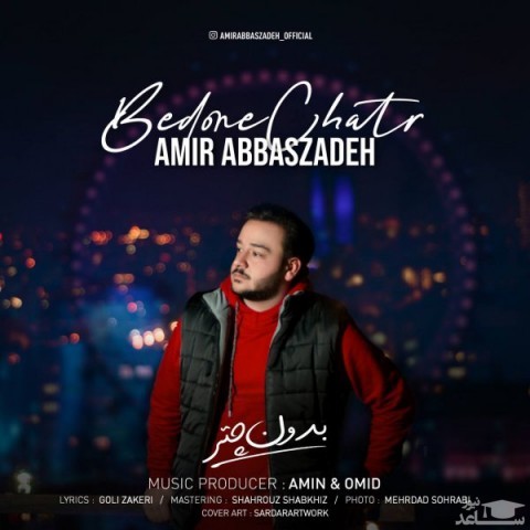 دانلود آهنگ بدون چتر از امیر عباس زاده