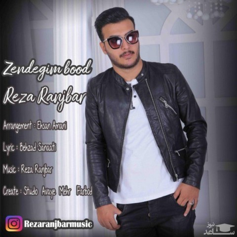 دانلود آهنگ زندگیم بود از رضا رنجبر