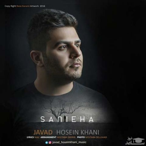 دانلود آهنگ ثانیه ها از جواد حسین خانی