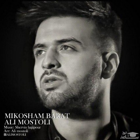 دانلود آهنگ میکشم برات از علی مستولی